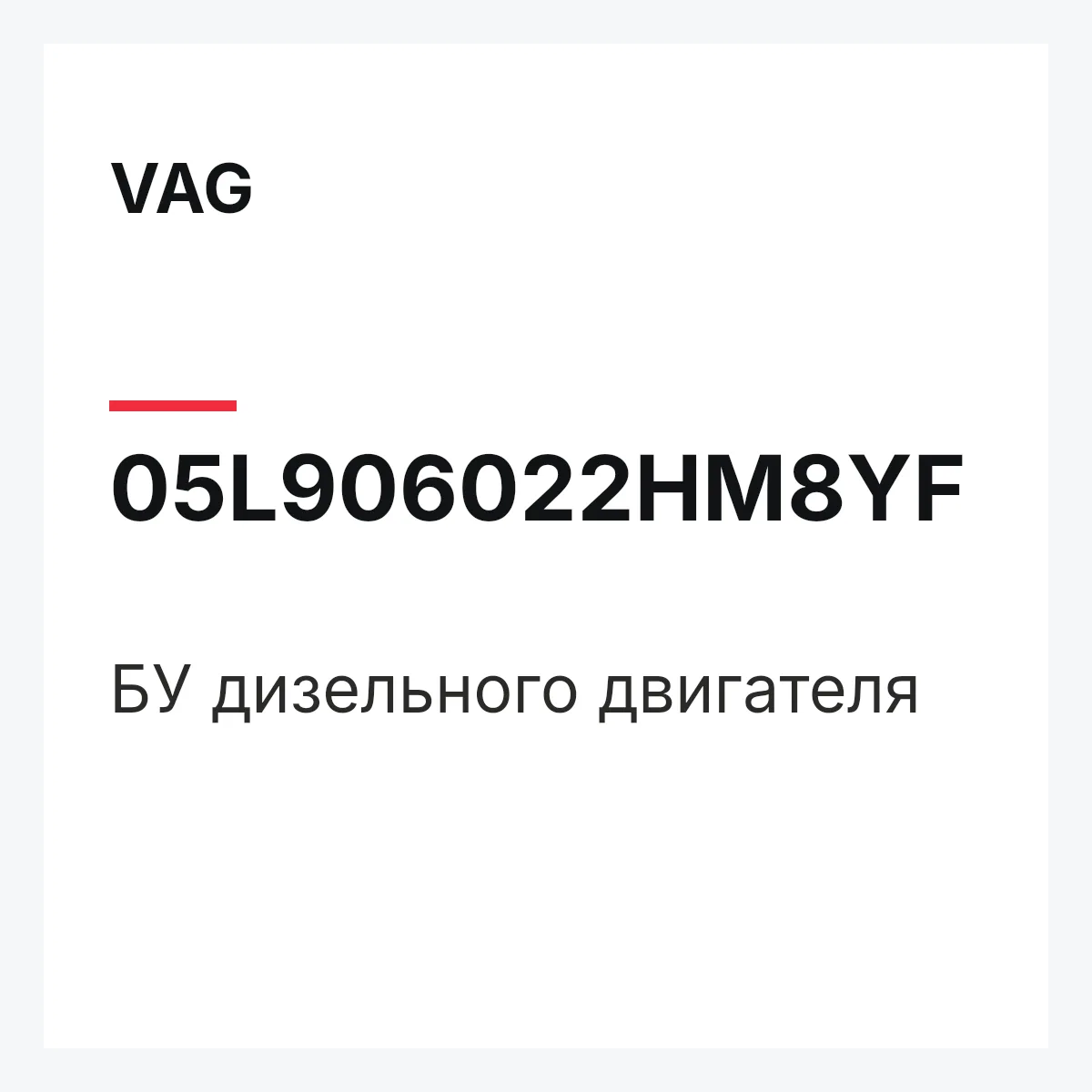 VAG 05L906022HM8YF — БУ дизельного двигателя