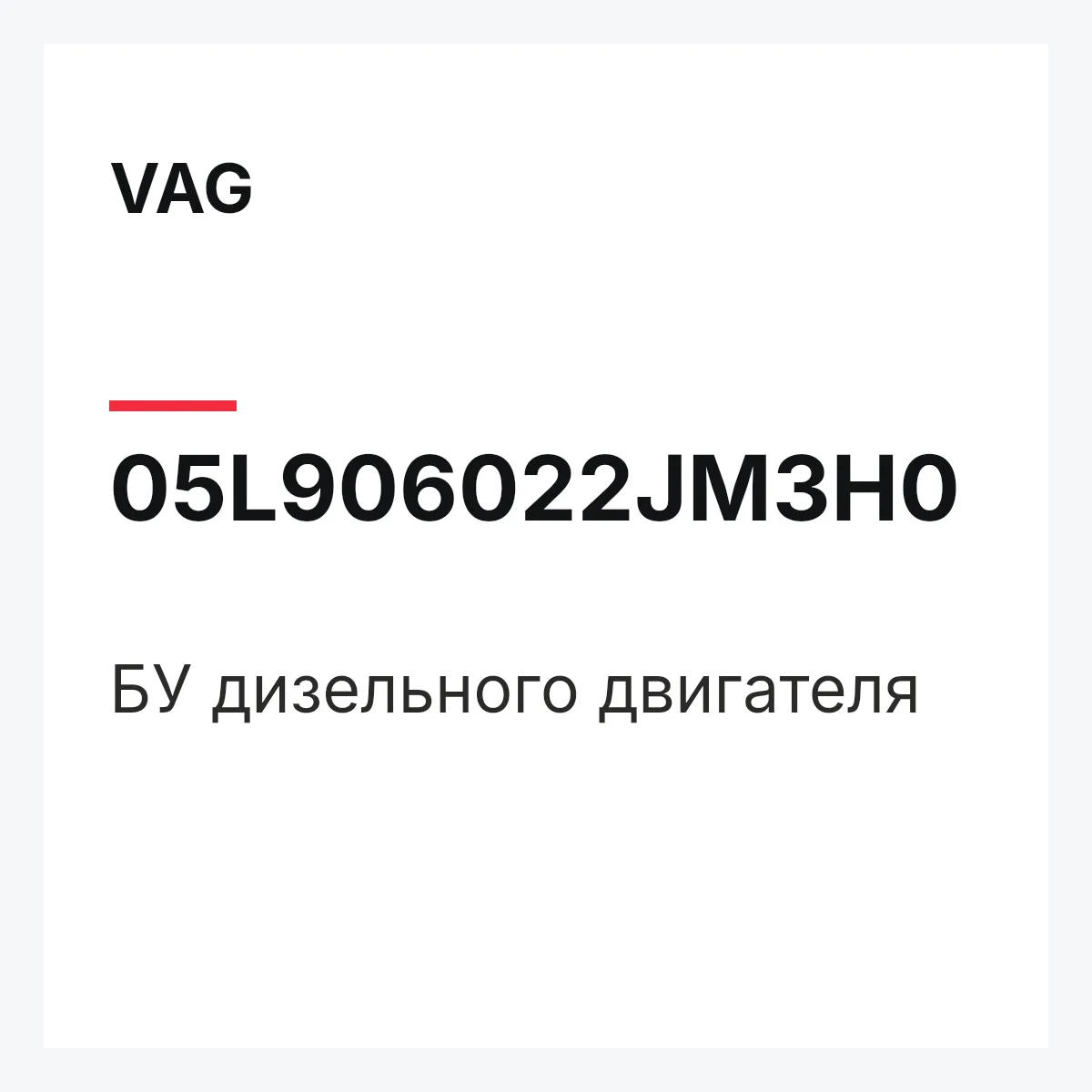 VAG 05L906022JM3H0 — БУ дизельного двигателя