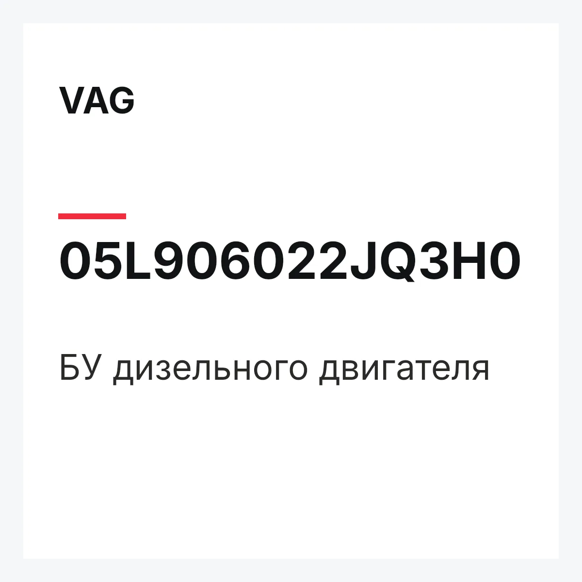 VAG 05L906022JQ3H0 — БУ дизельного двигателя