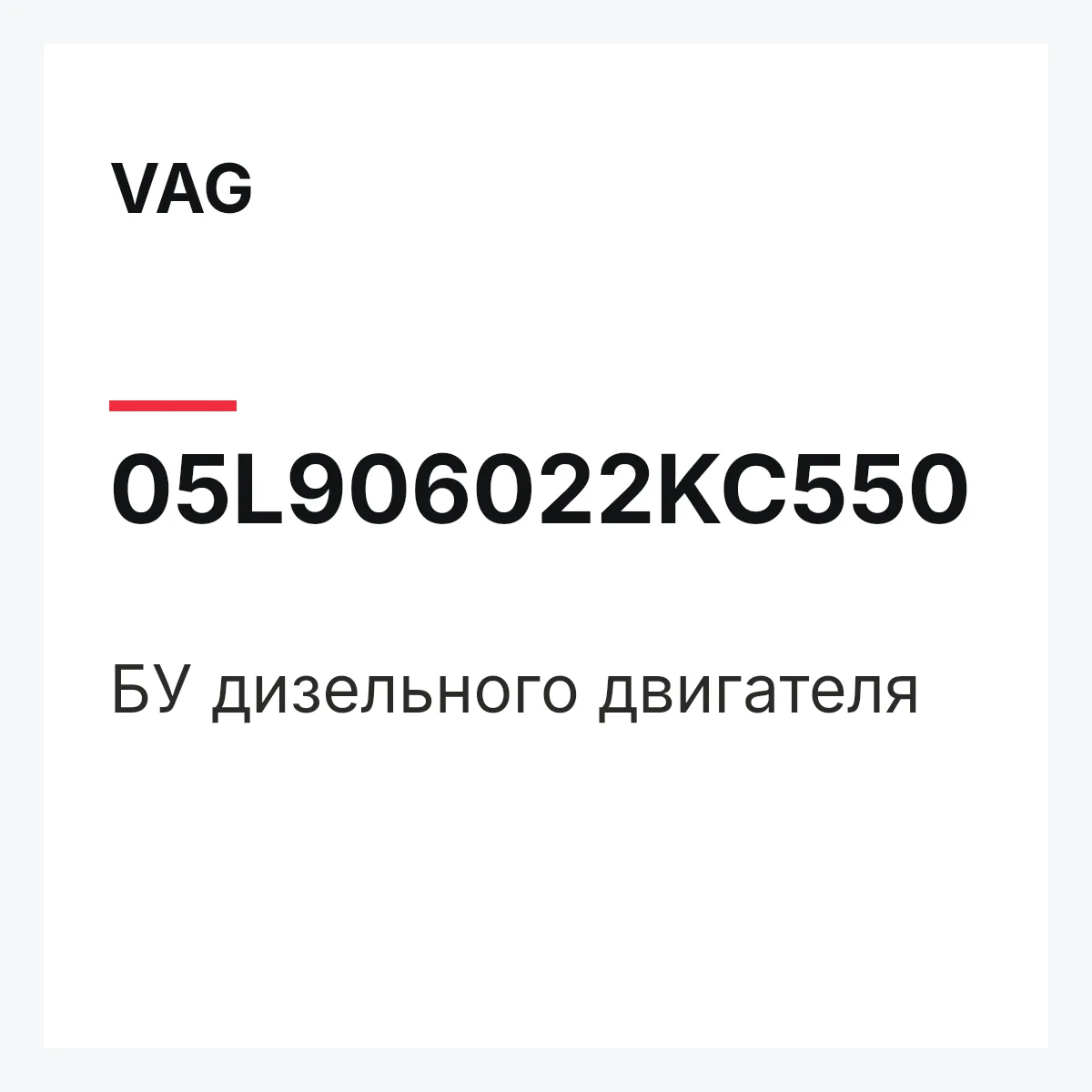 VAG 05L906022KC550 — БУ дизельного двигателя