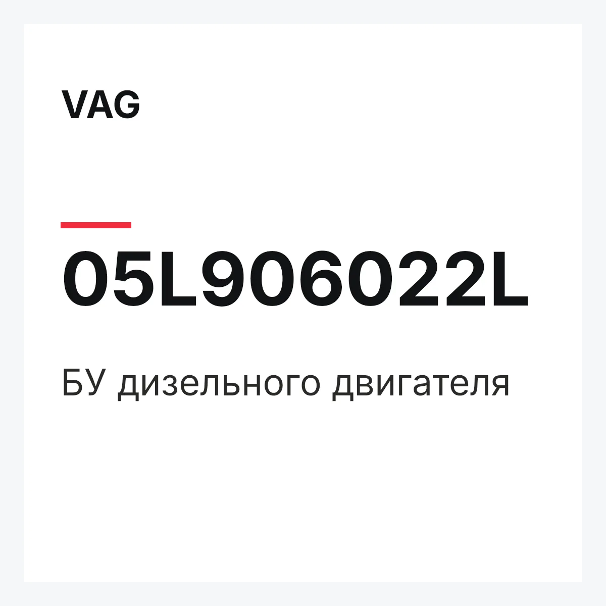VAG 05L906022L — БУ дизельного двигателя
