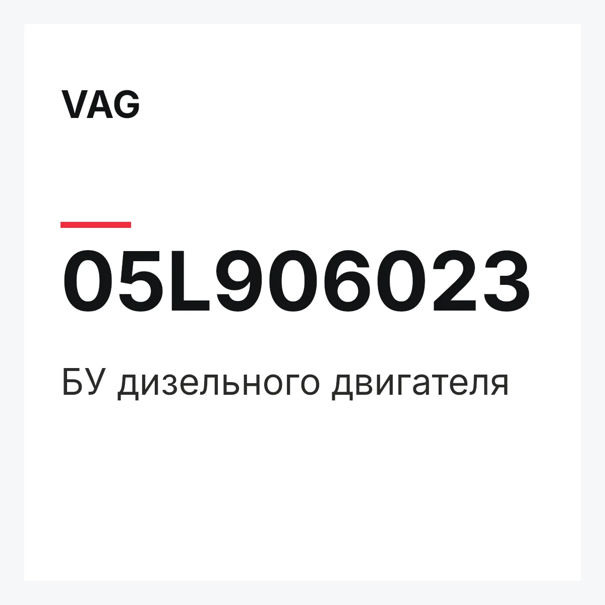 VAG 05L906023 — БУ дизельного двигателя