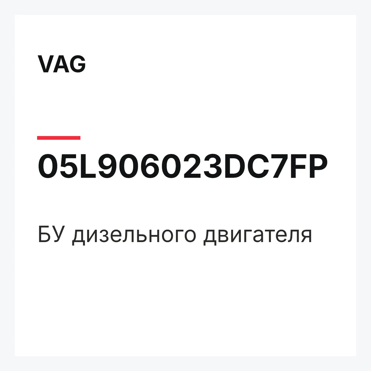 VAG 05L906023DC7FP — БУ дизельного двигателя
