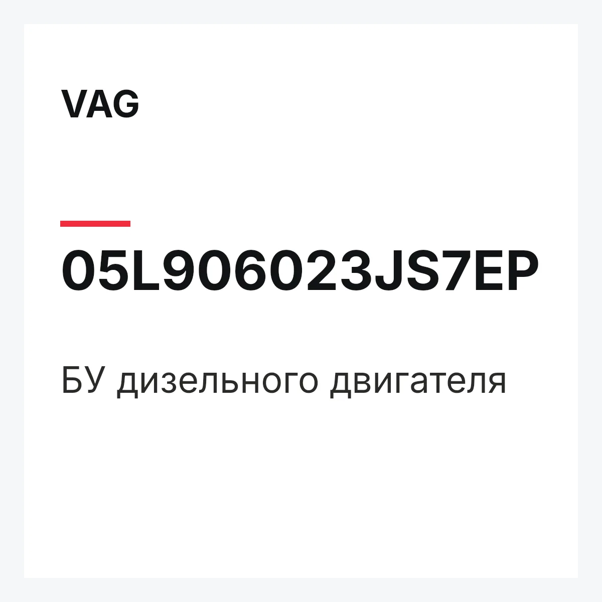 VAG 05L906023JS7EP — БУ дизельного двигателя