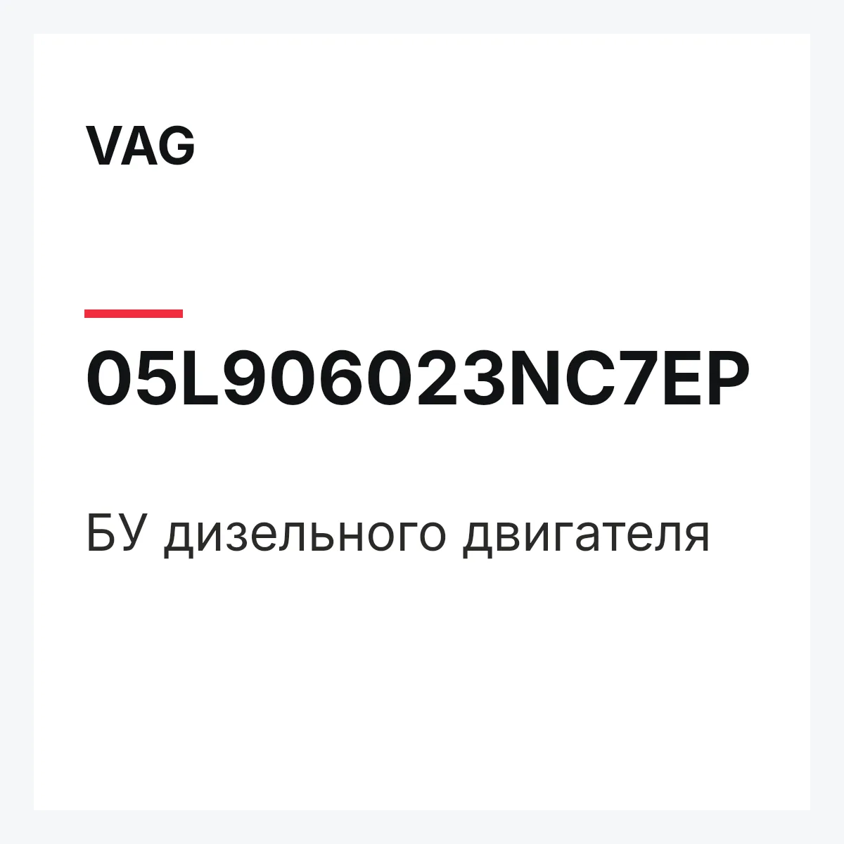 VAG 05L906023NC7EP — БУ дизельного двигателя