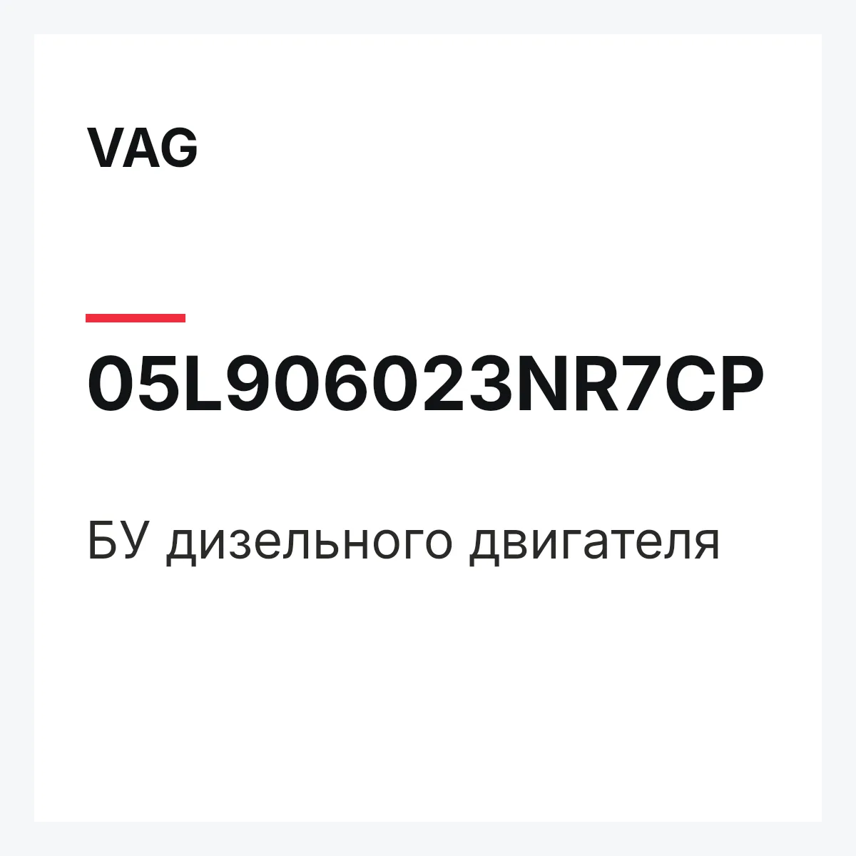 VAG 05L906023NR7CP — БУ дизельного двигателя