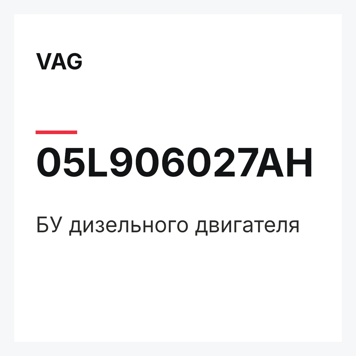 VAG 05L906027AH — БУ дизельного двигателя