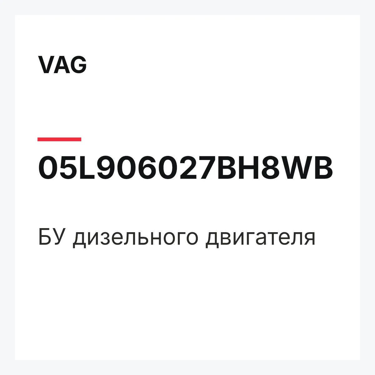 VAG 05L906027BH8WB — БУ дизельного двигателя