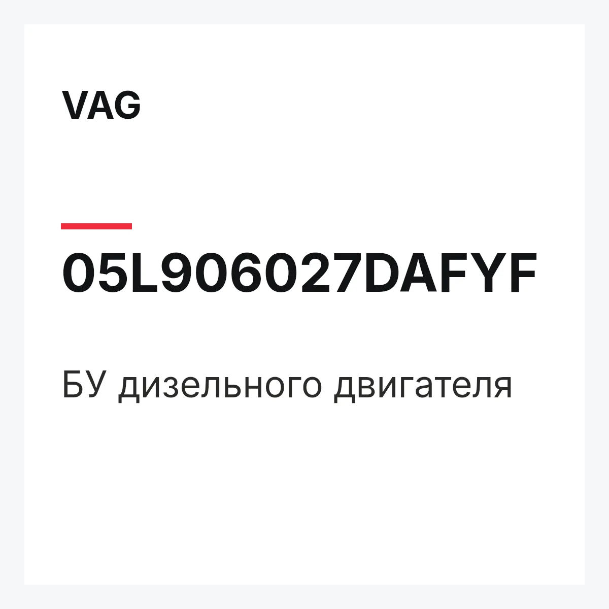 VAG 05L906027DAFYF — БУ дизельного двигателя