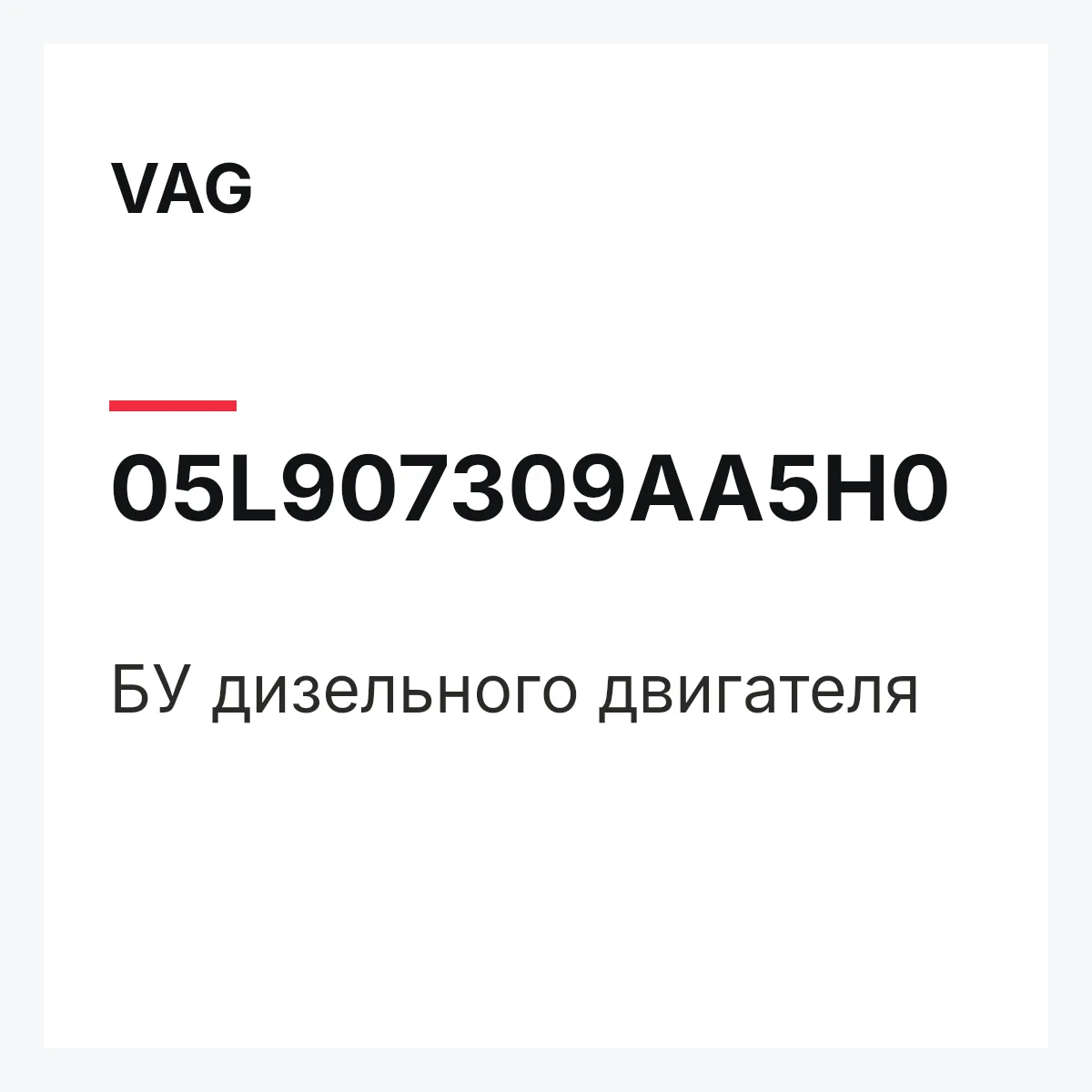VAG 05L907309AA5H0 — БУ дизельного двигателя