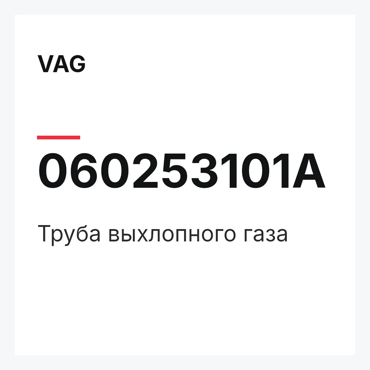 VAG 060253101A — Труба выхлопного газа