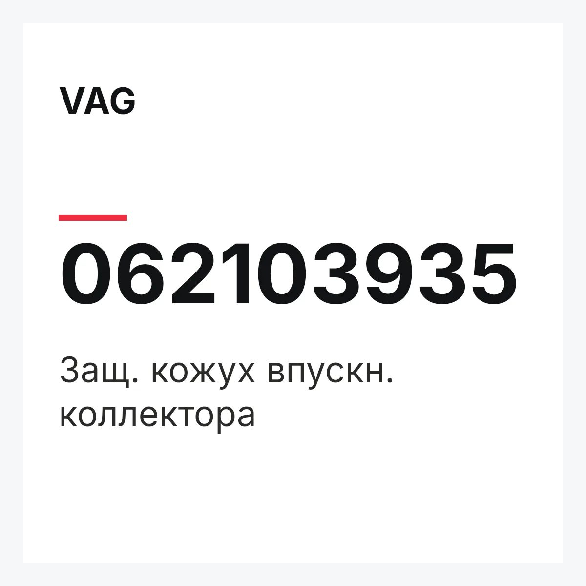 VAG 062103935 — Защ. кожух впускн. коллектора