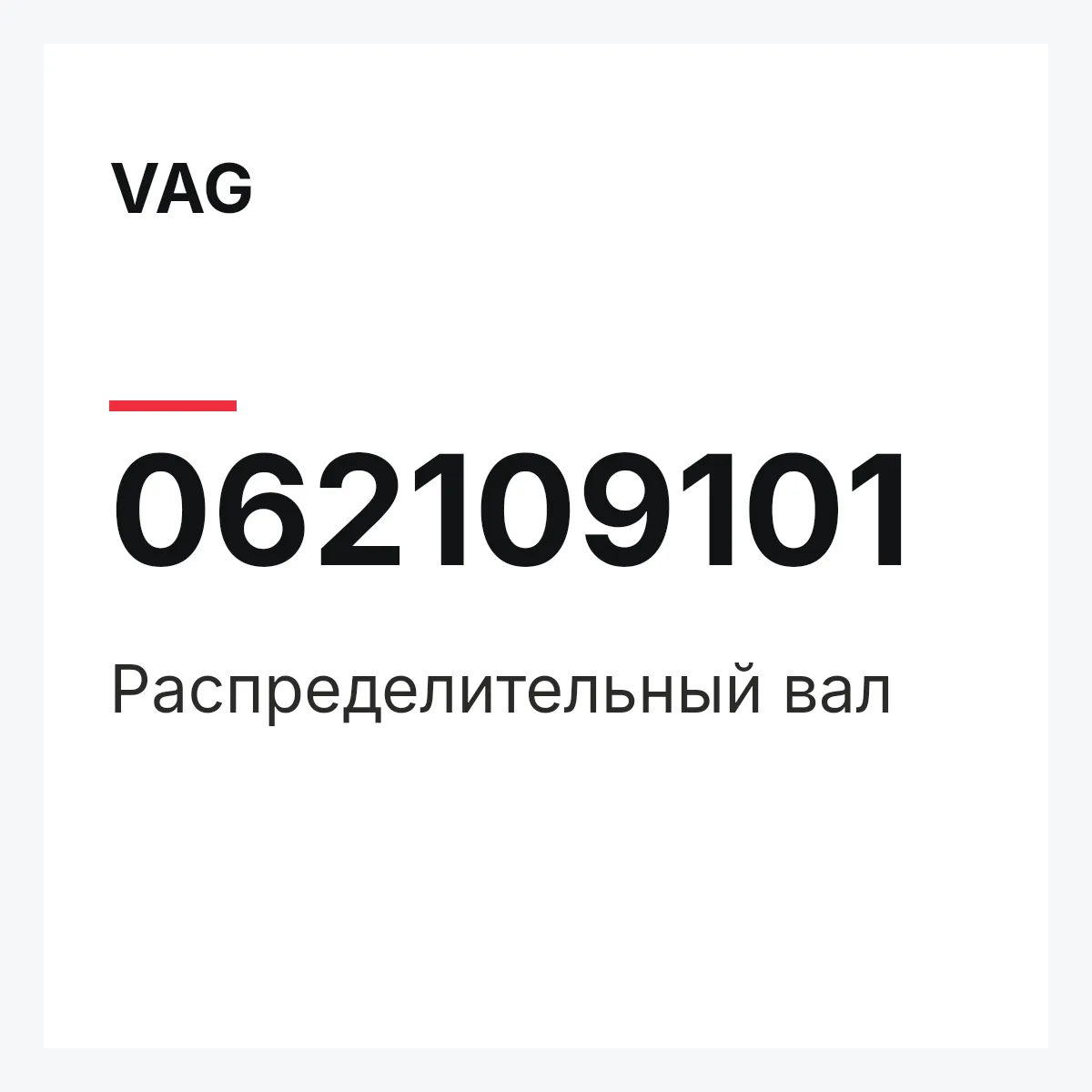 VAG 062109101 — Распределительный вал