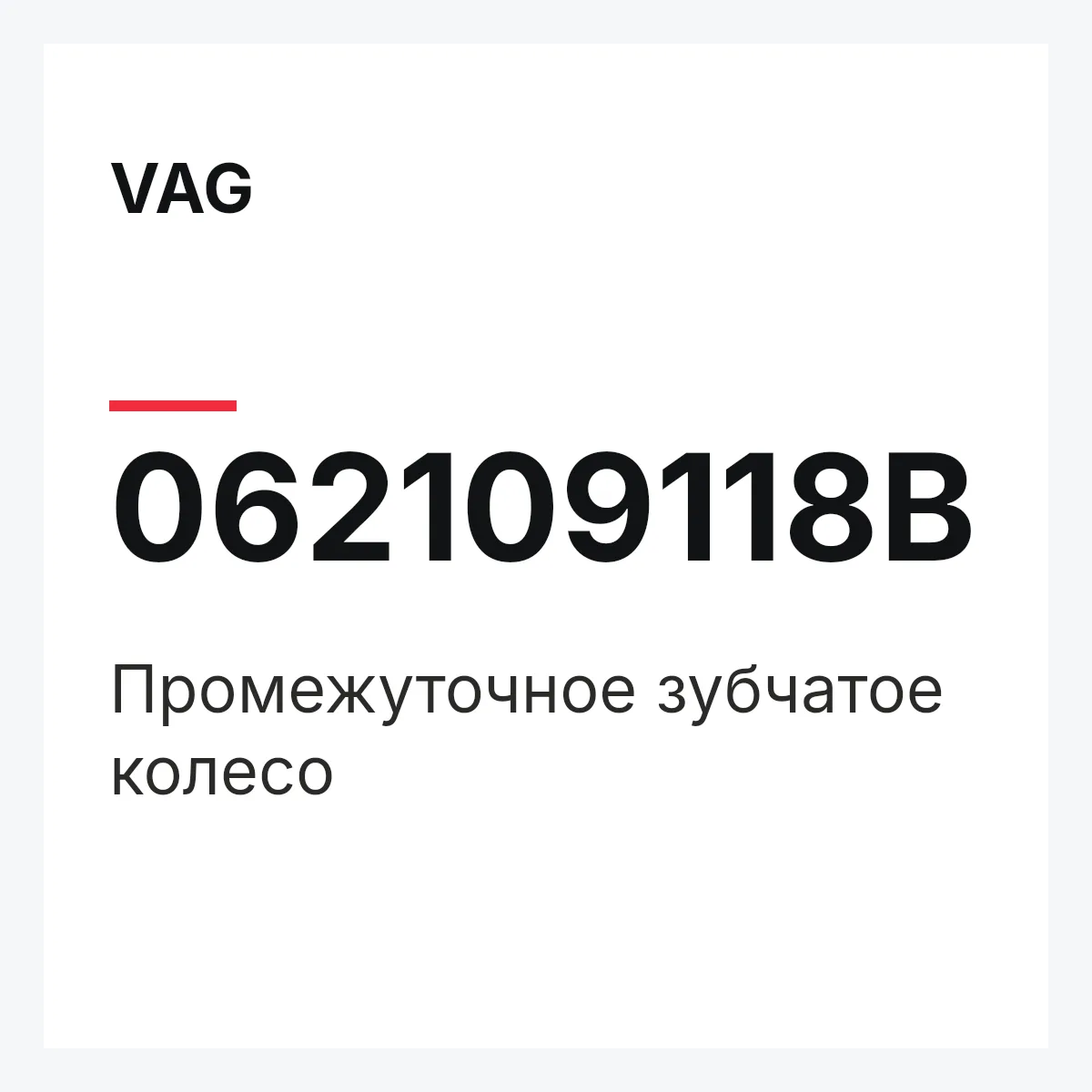 VAG 062109118B — Промежуточное зубчатое колесо