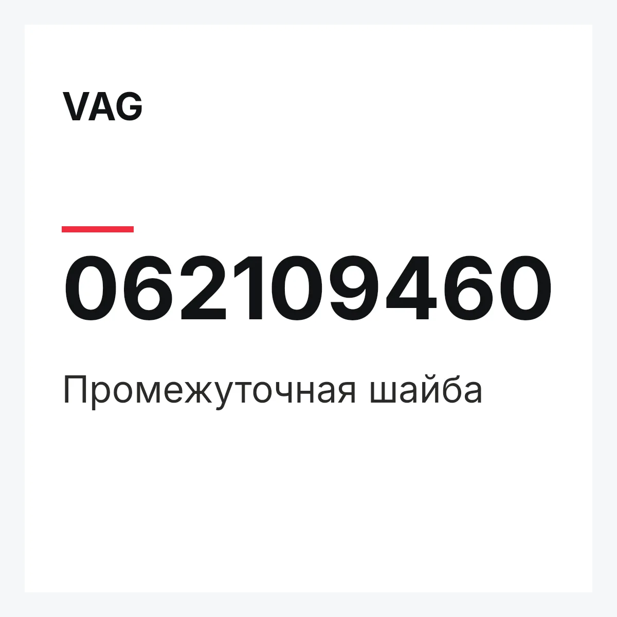 VAG 062109460 — Промежуточная шайба