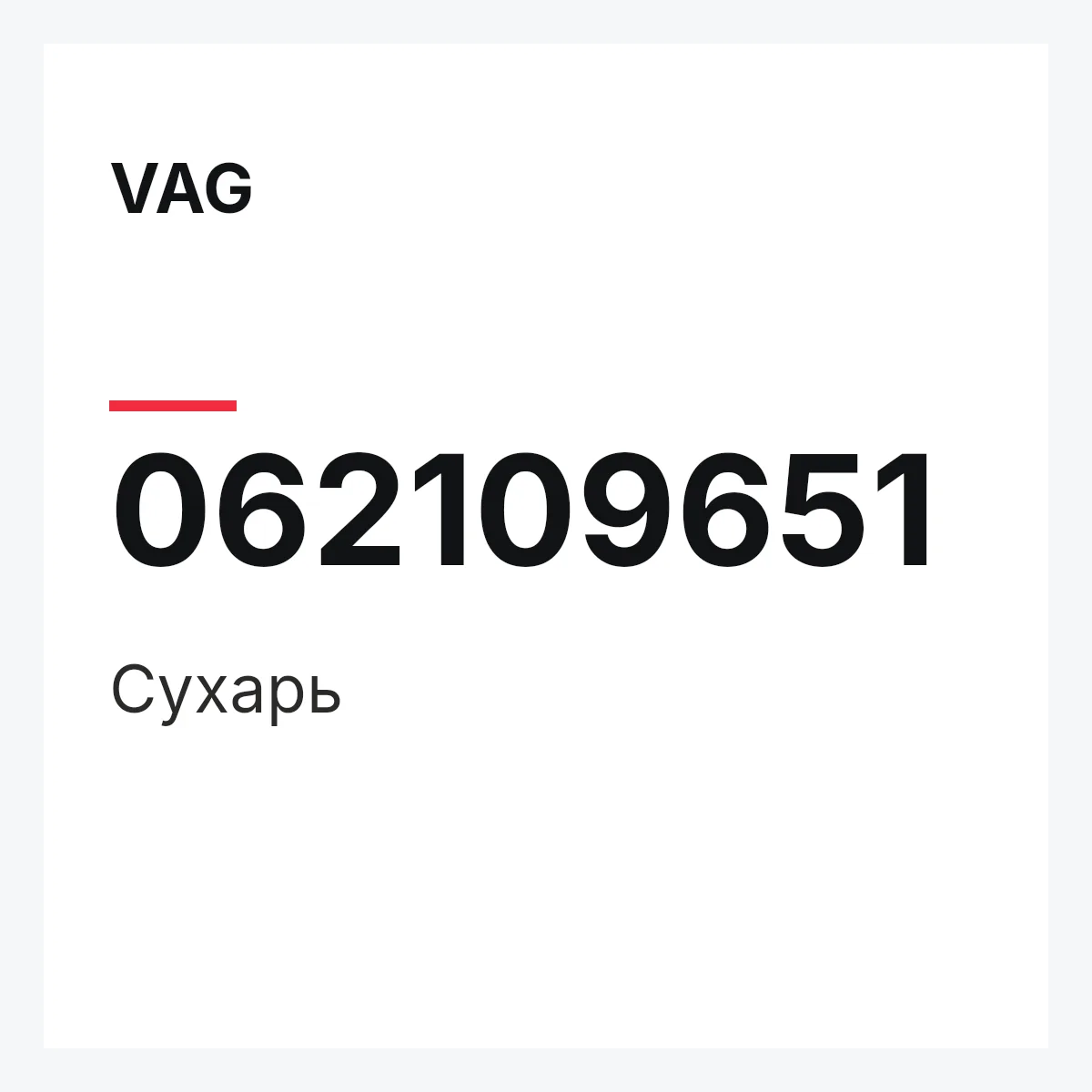 VAG 062109651 — Сухарь