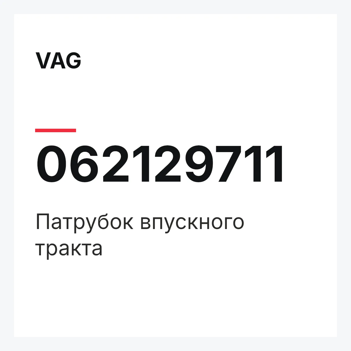 VAG 062129711 — Патрубок впускного тракта