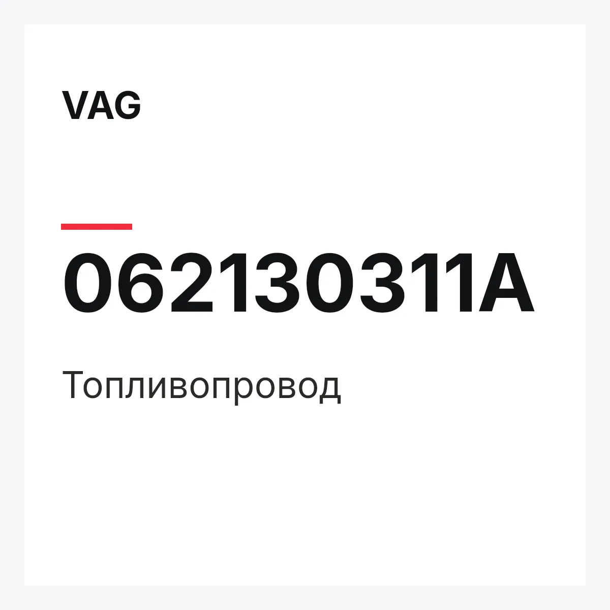 VAG 062130311A — Топливопровод