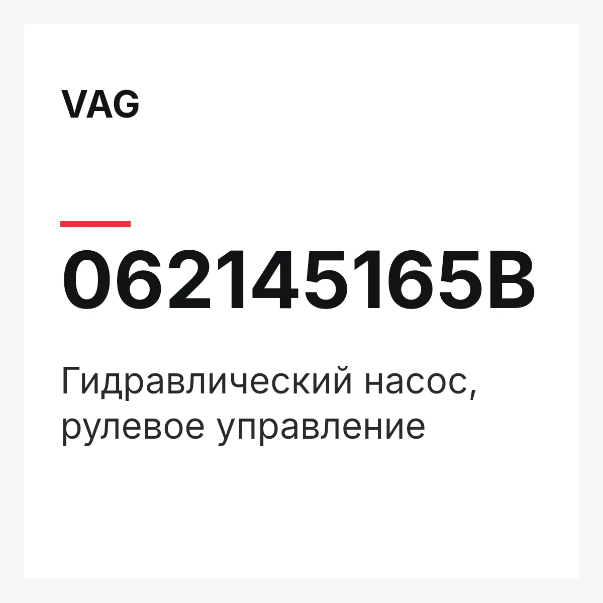VAG 062145165B — Гидравлический насос, рулевое управление