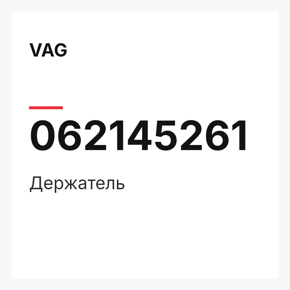 VAG 062145261 — Держатель