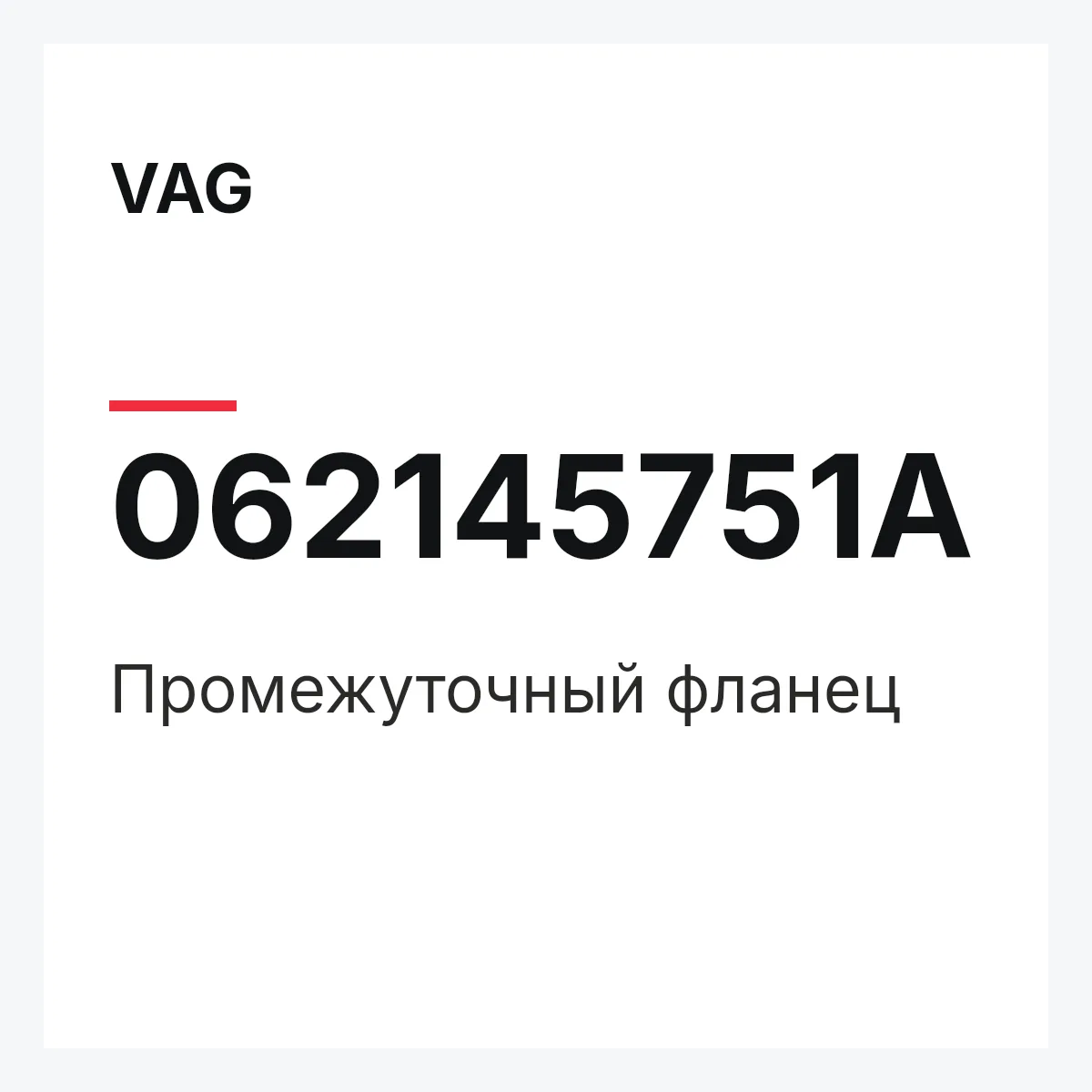 VAG 062145751A — Промежуточный фланец
