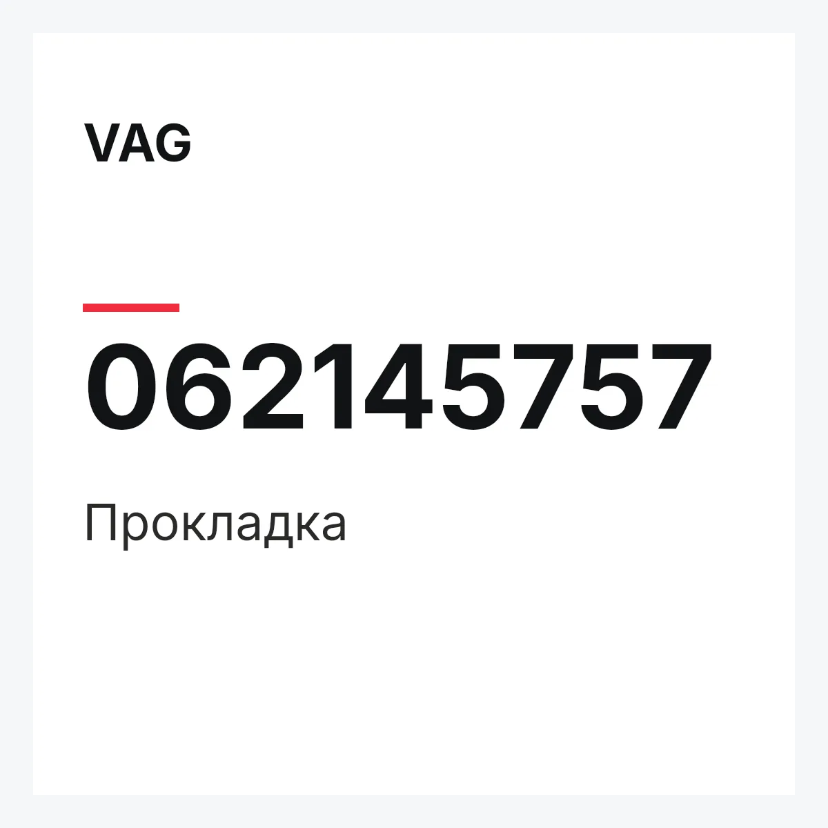 VAG 062145757 — Прокладка