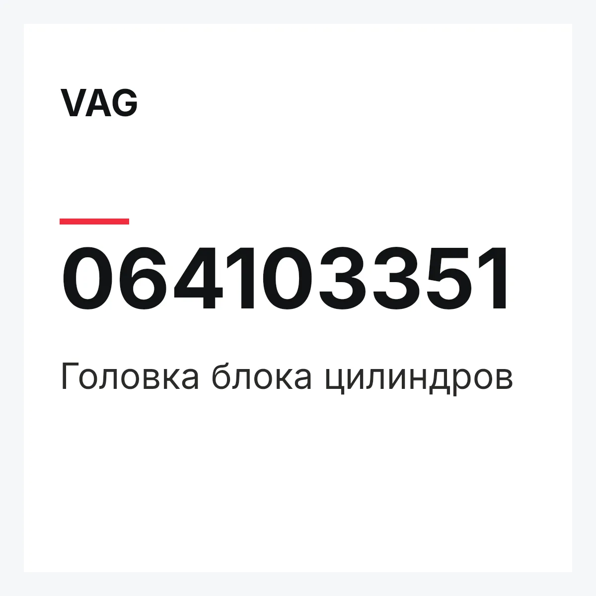 VAG 064103351 — Головка блока цилиндров