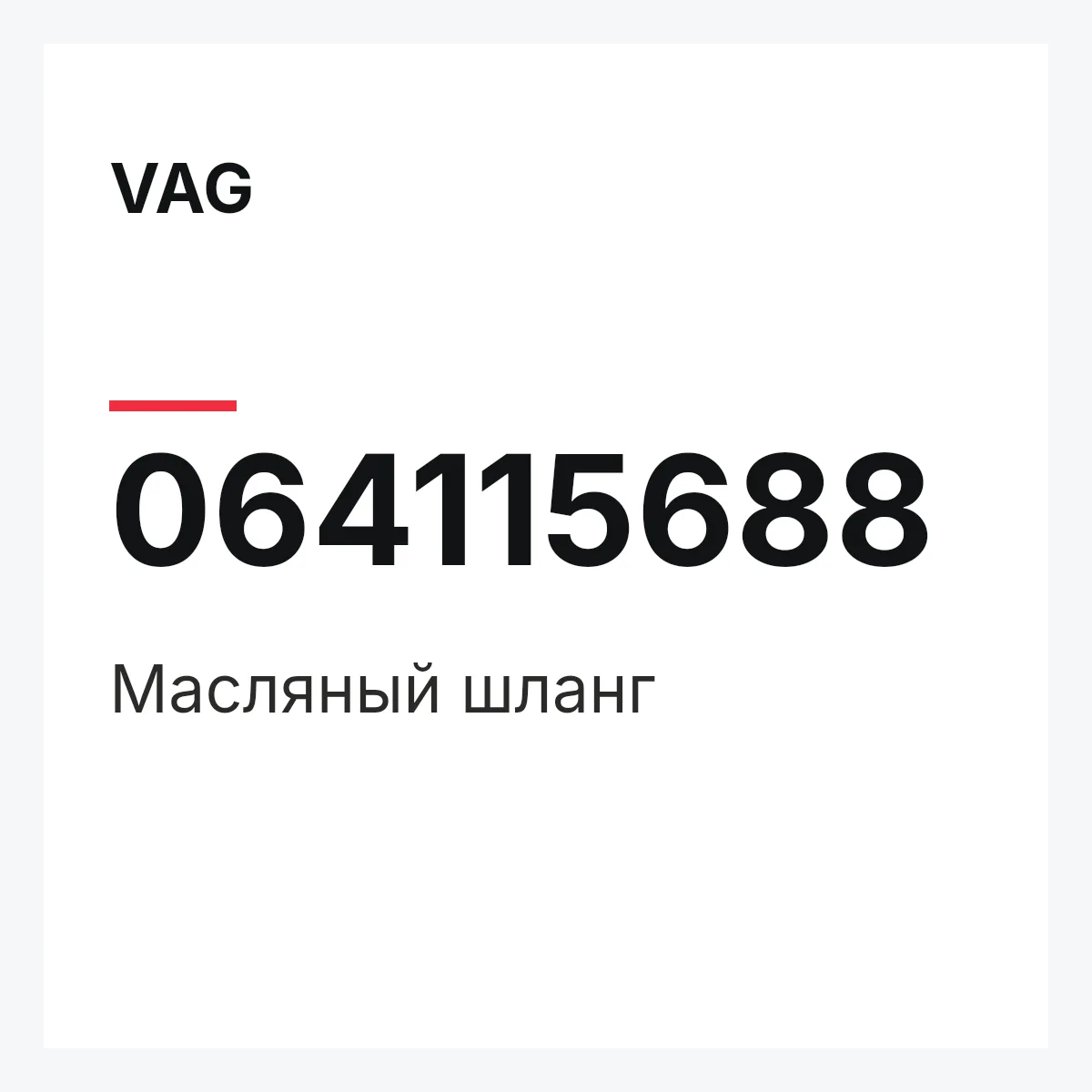 VAG 064115688 — Масляный шланг