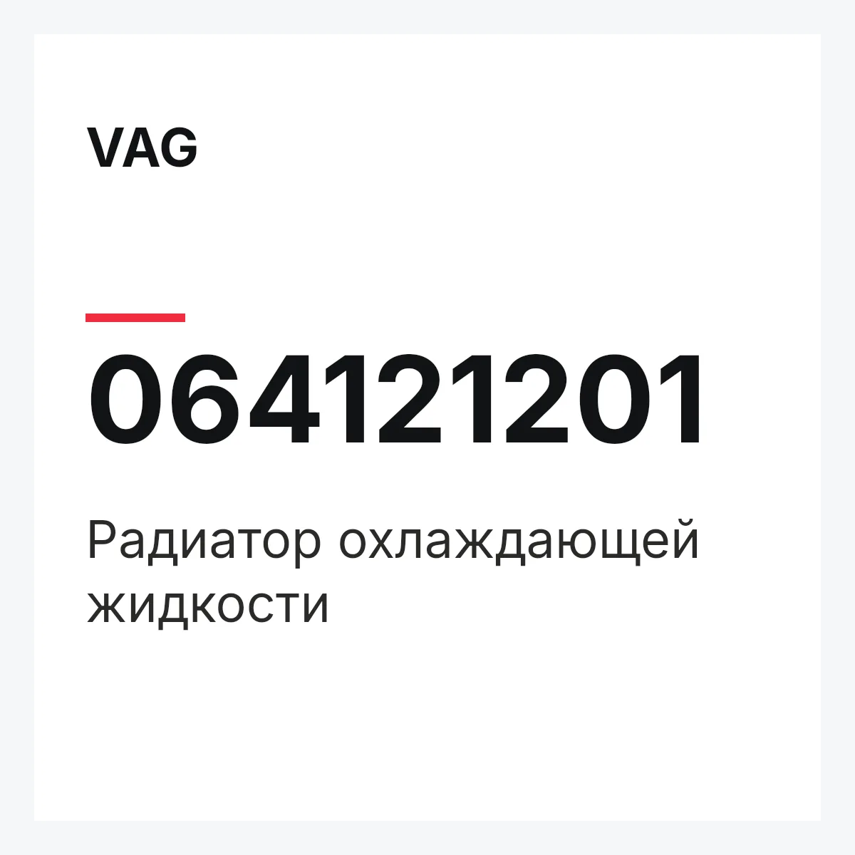 VAG 064121201 — Радиатор охлаждающей жидкости