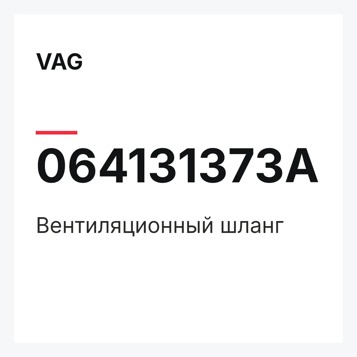 VAG 064131373A — Вентиляционный шланг