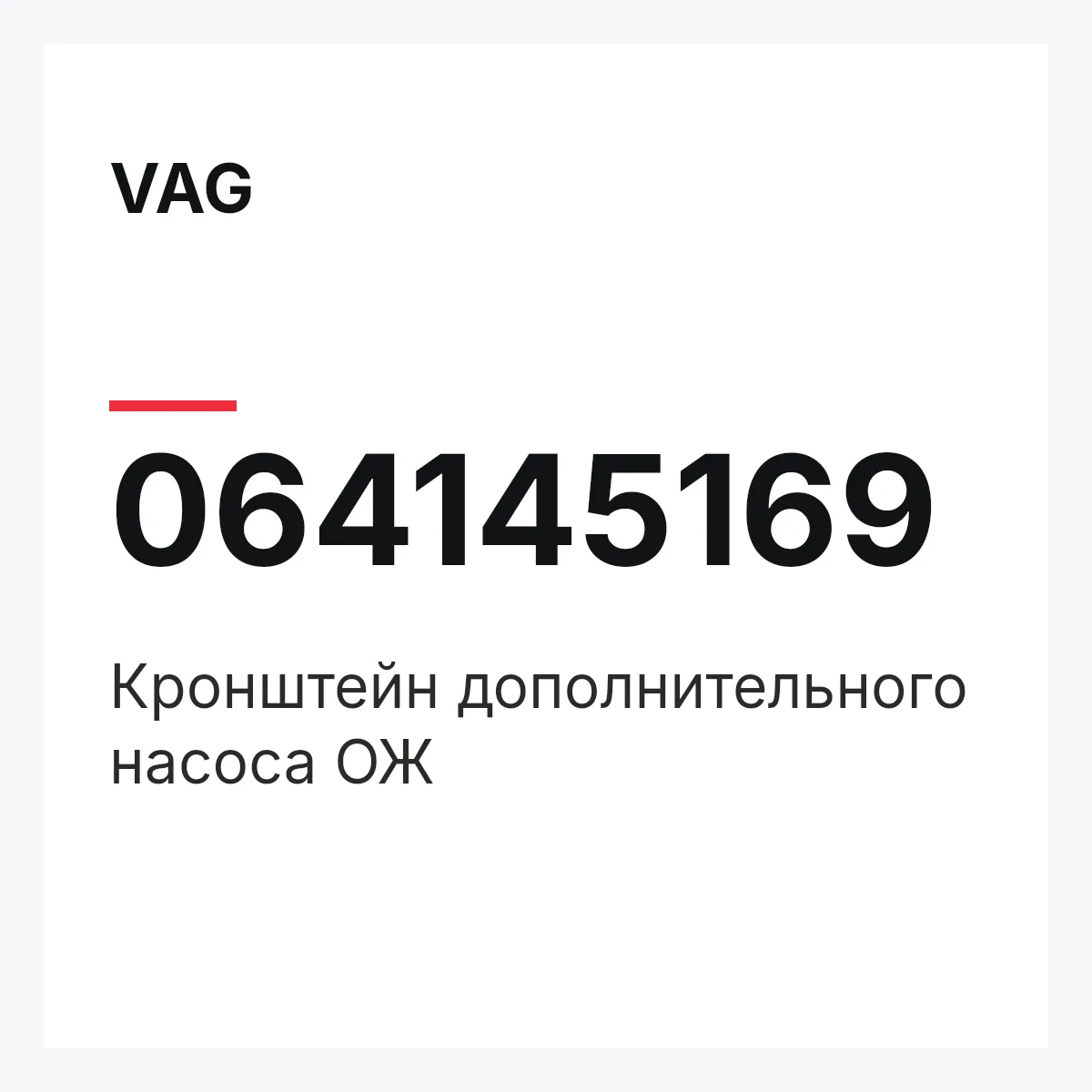 VAG 064145169 — Кронштейн дополнительного насоса ОЖ
