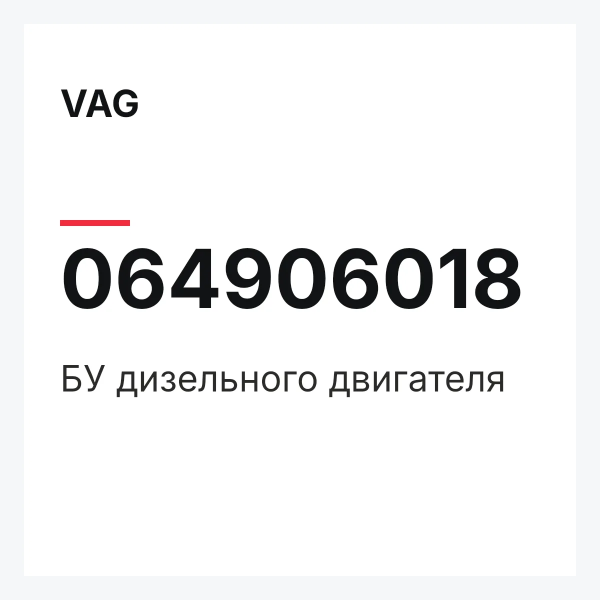 VAG 064906018 — БУ дизельного двигателя
