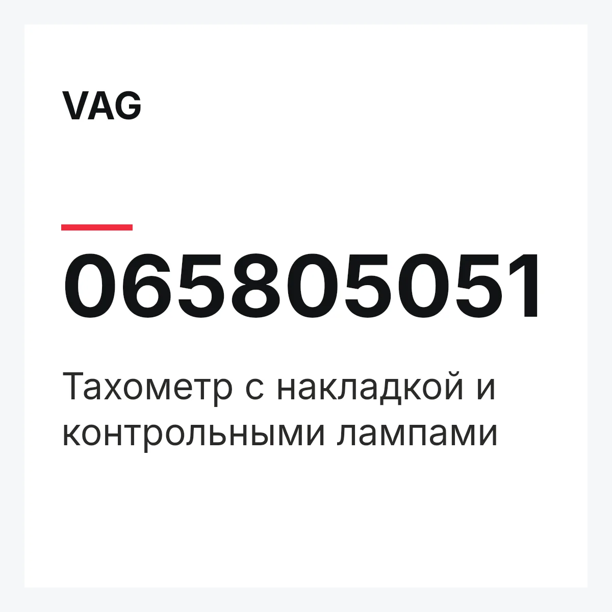 VAG 065805051 — Тахометр с накладкой и контрольными лампами