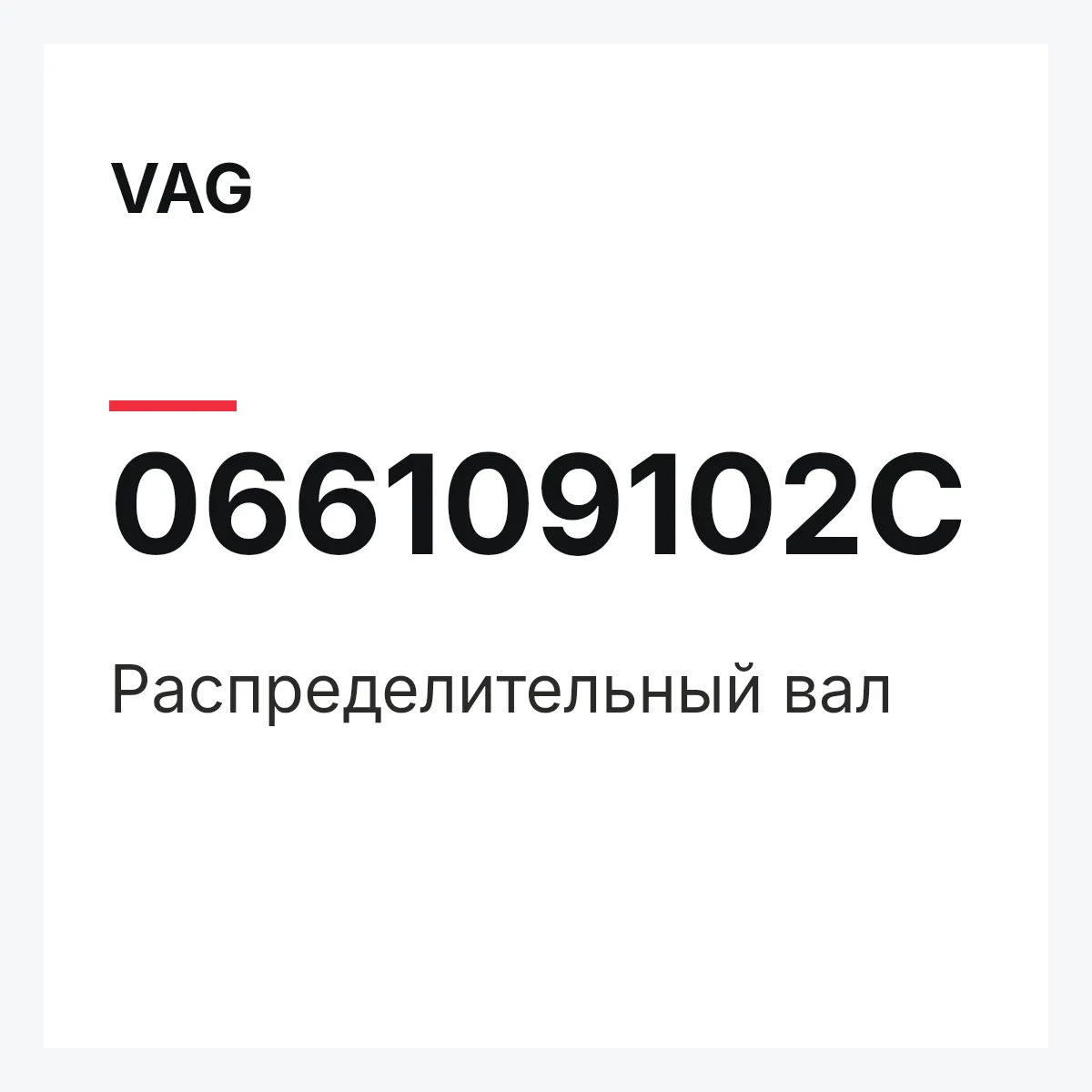 VAG 066109102C — Распределительный вал