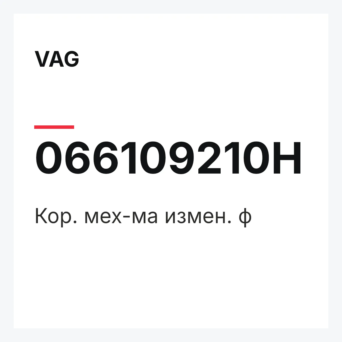 VAG 066109210H — Кор. мех-ма измен. ф