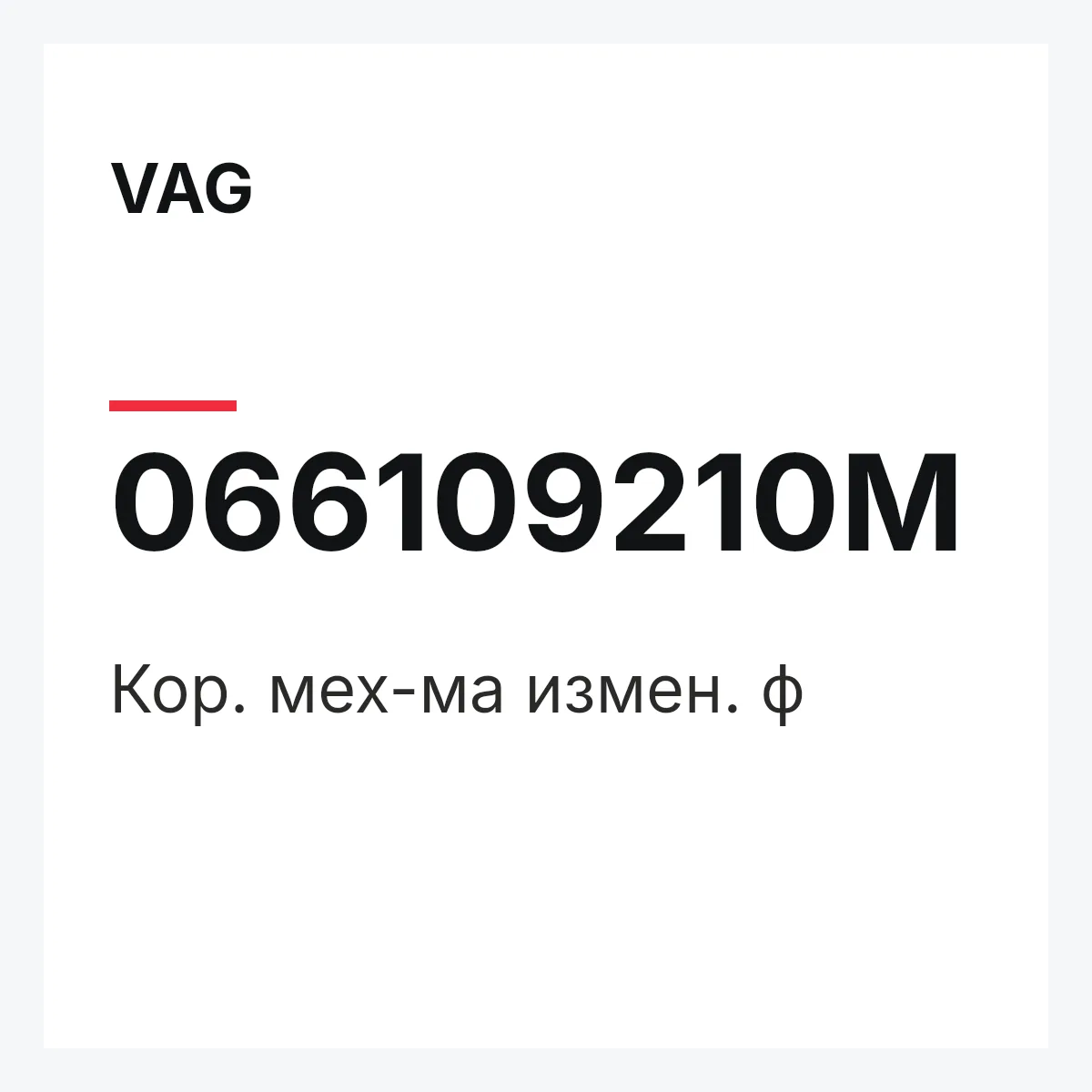 VAG 066109210M — Кор. мех-ма измен. ф
