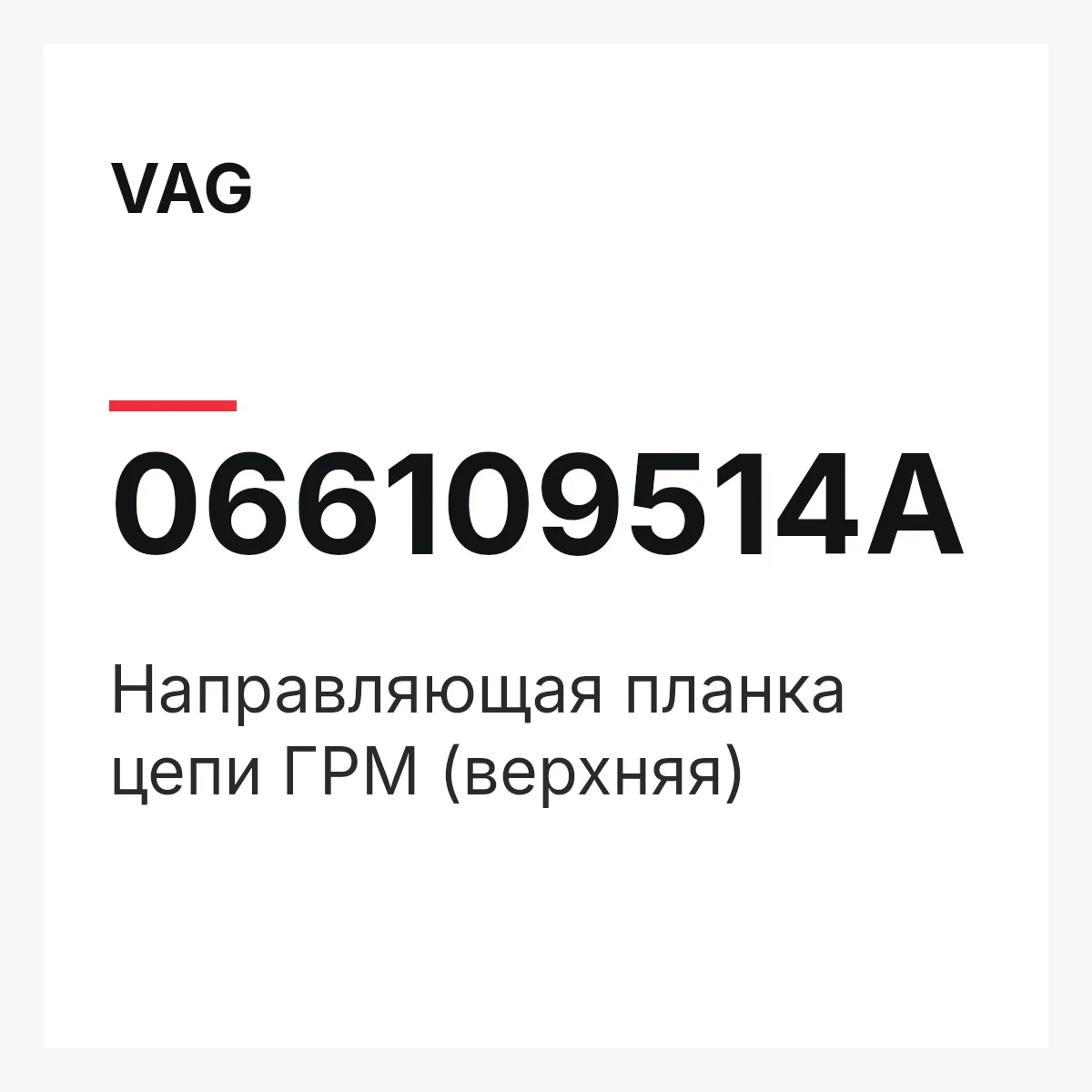 VAG 066109514A — Направляющая планка цепи ГРМ (верхняя)