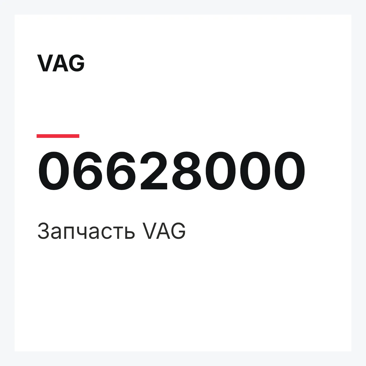 VAG 06628000 — Запчасть