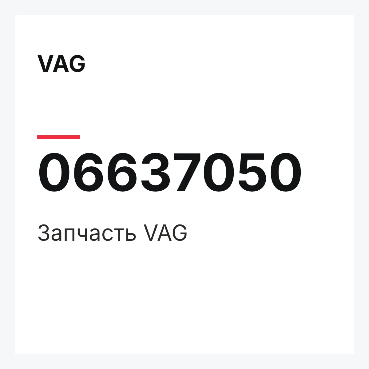 VAG 06637050 — Запчасть