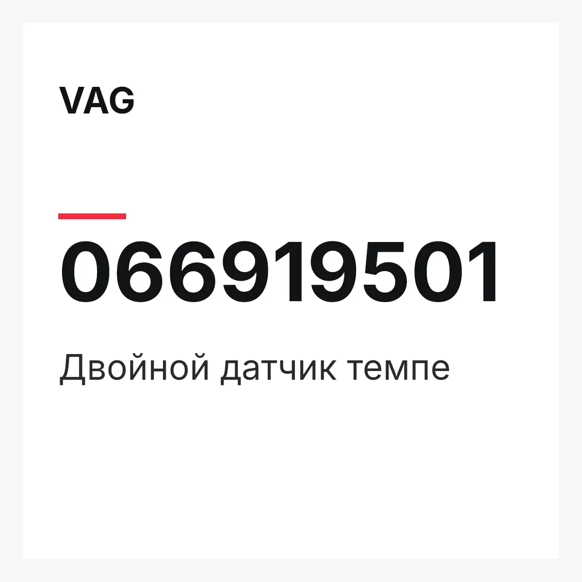 VAG 066919501 — Двойной датчик темпе
