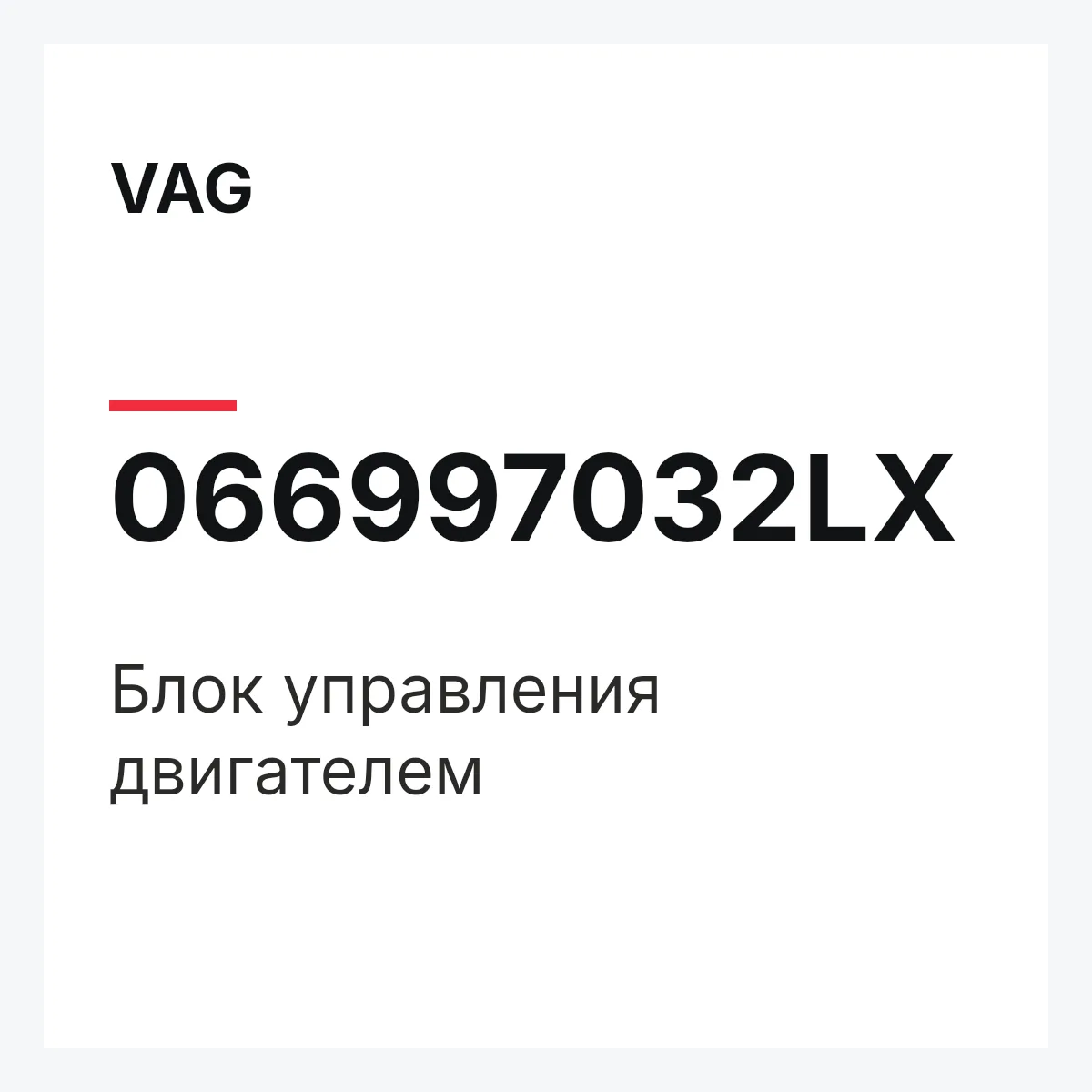 VAG 066997032LX — Блок управления двигателем