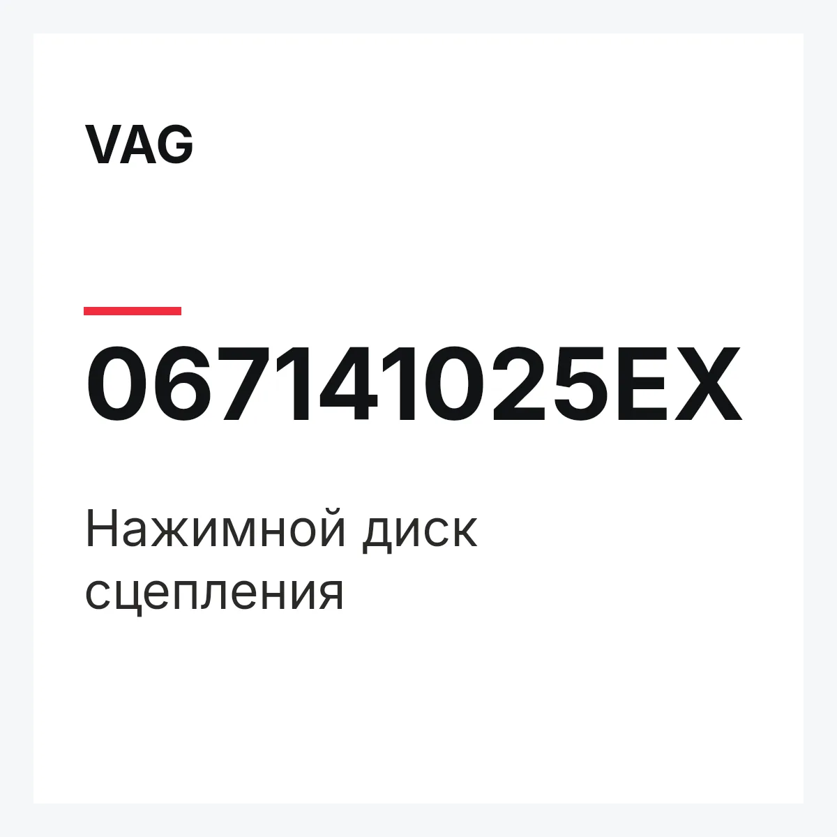 VAG 067141025EX — Нажимной диск сцепления