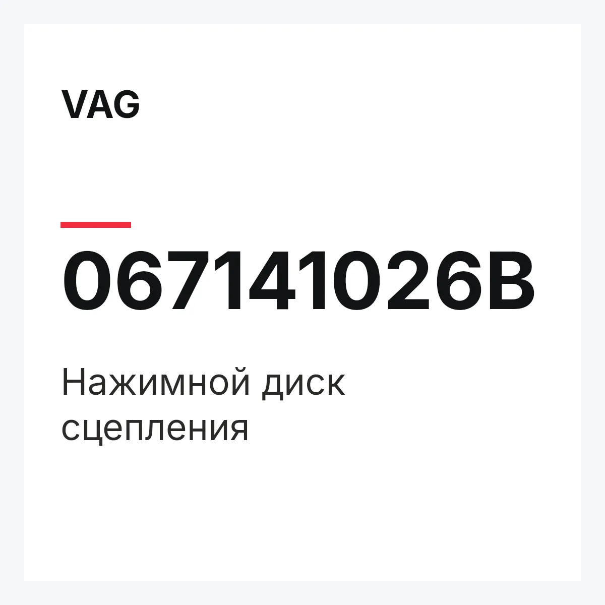 VAG 067141026B — Нажимной диск сцепления