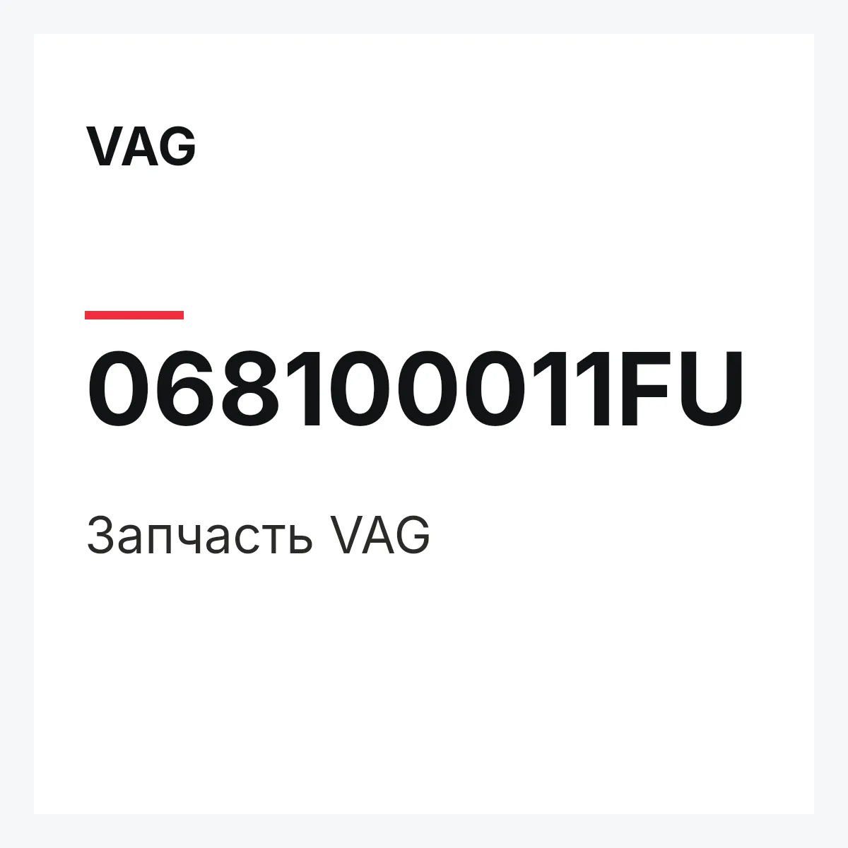 VAG 068100011FU — Запчасть