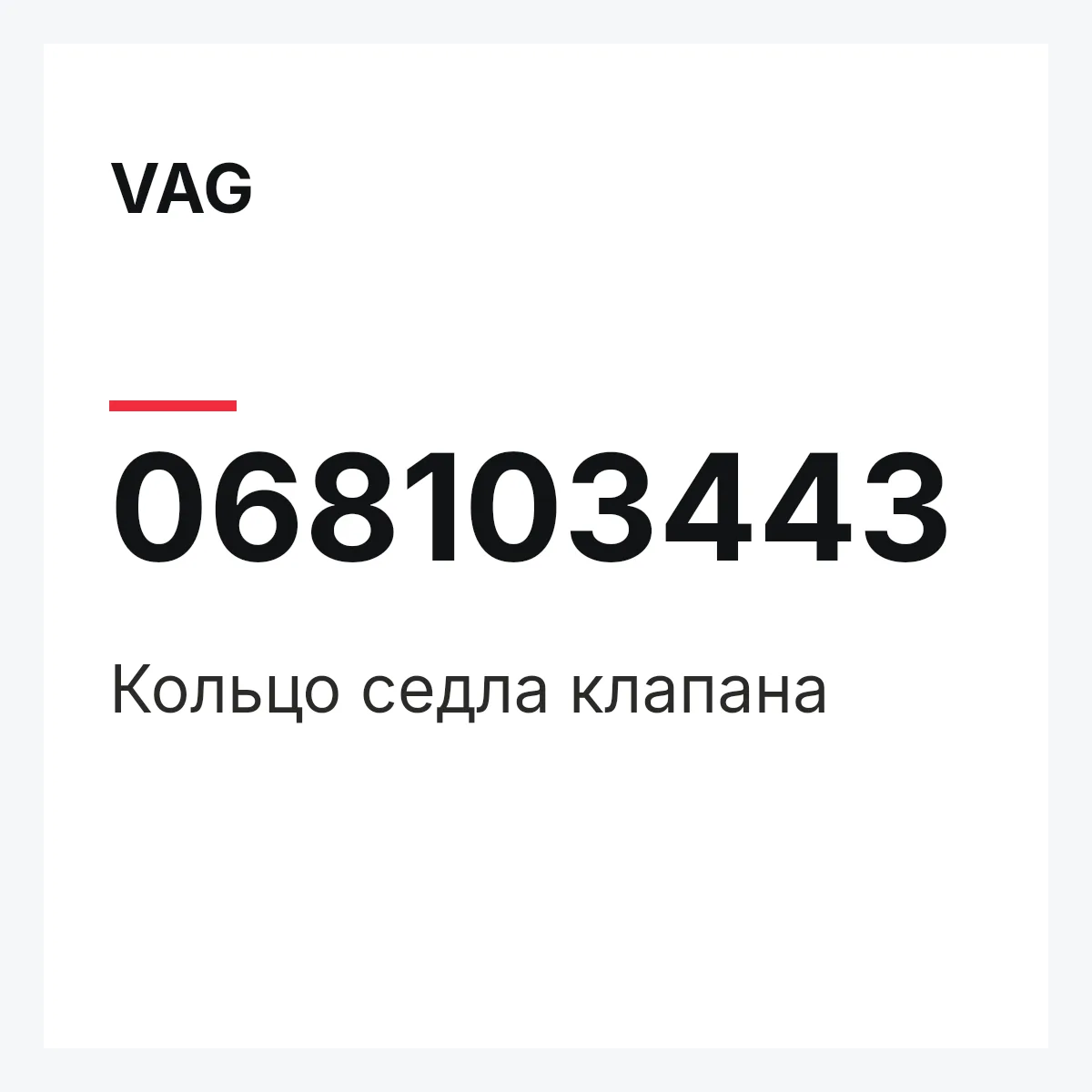 VAG 068103443 — Кольцо седла клапана