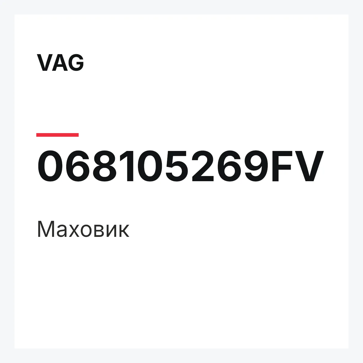 VAG 068105269FV — Маховик