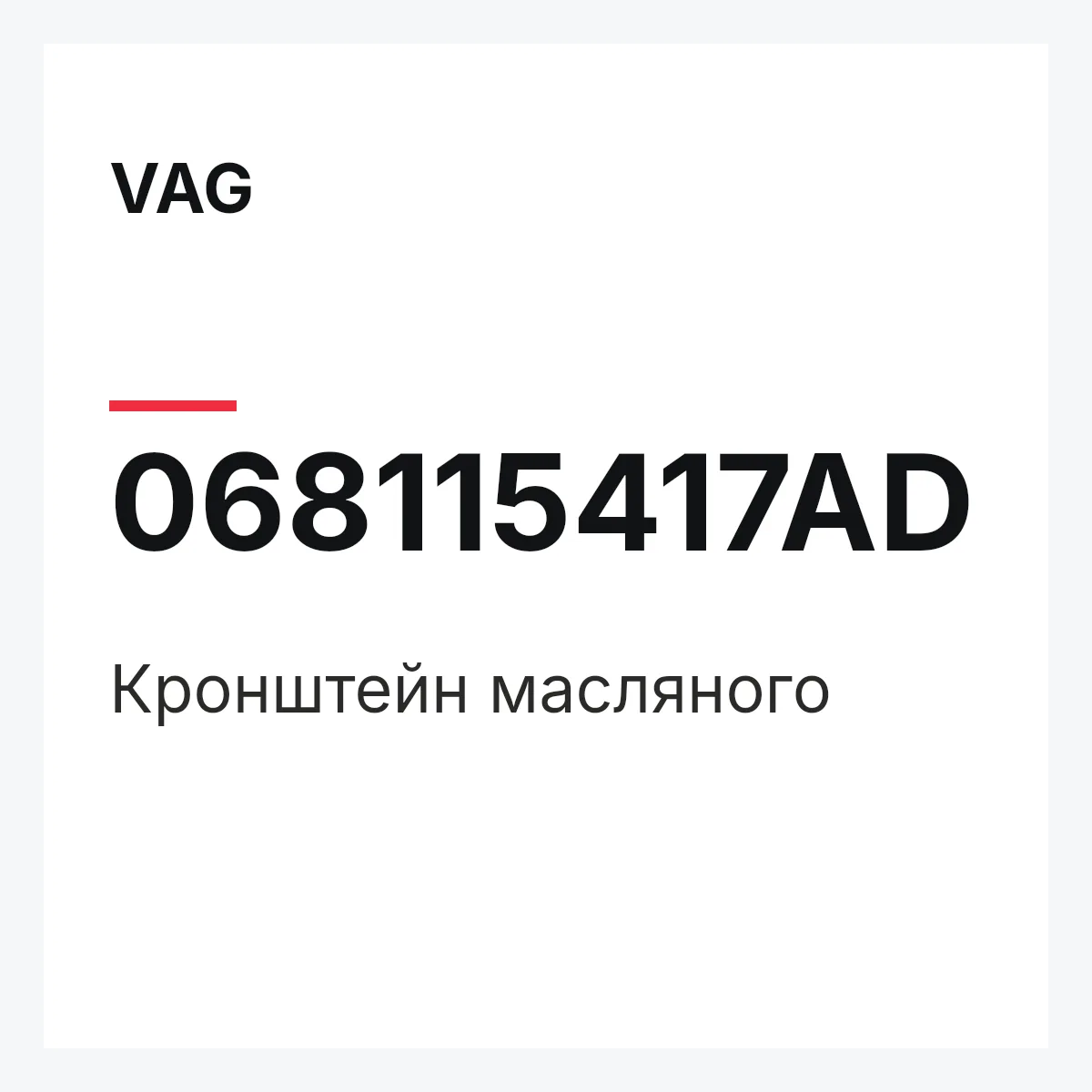 VAG 068115417AD — Кронштейн масляного