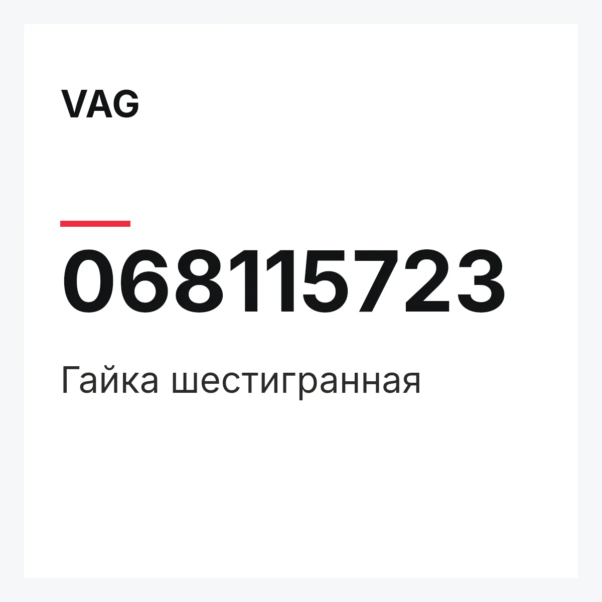 VAG 068115723 — Гайка шестигранная