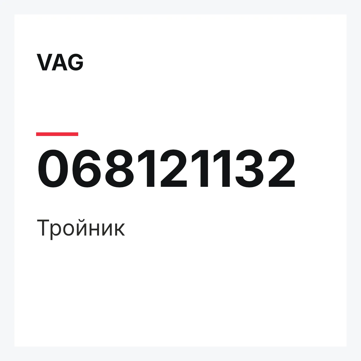 VAG 068121132 — Тройник