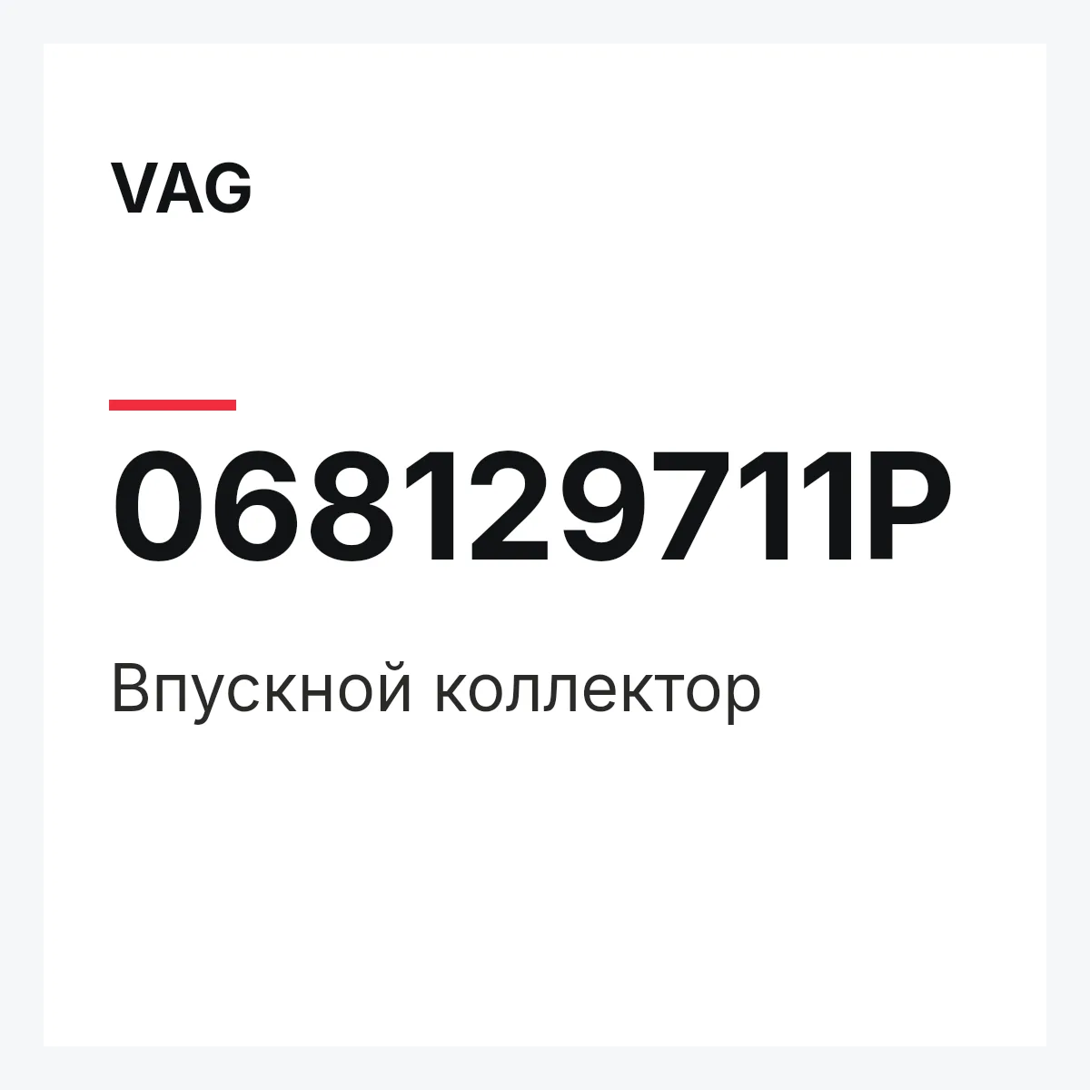 VAG 068129711P — Впускной коллектор